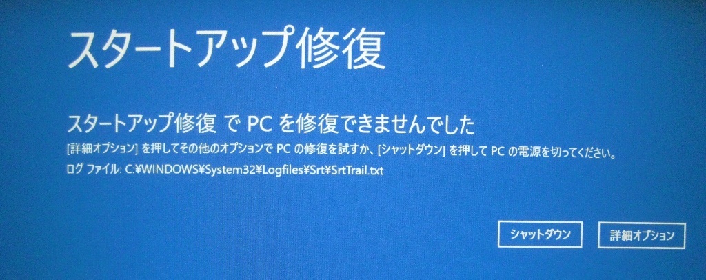 スタートアップ修復／修復できませんでした」は異常か正常か