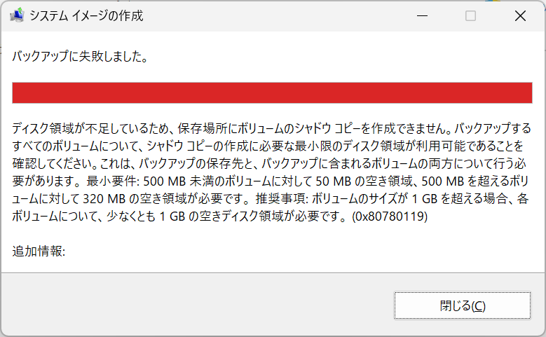 Windows「システムイメージの作成」でディスク領域不足エラー